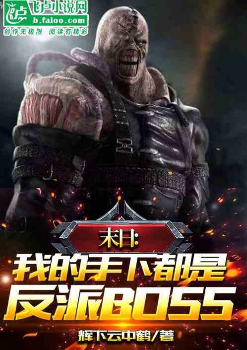 末日：我的手下都是反派boss