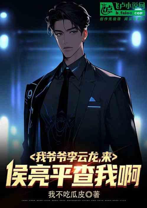 我爷爷李云龙，来，侯亮平查我啊