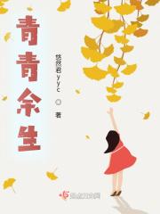 青青余生