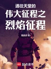 通往天堂的伟大征程之烈焰征程