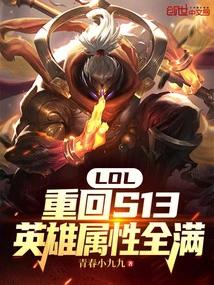 LOL：重回S13英雄属性全满