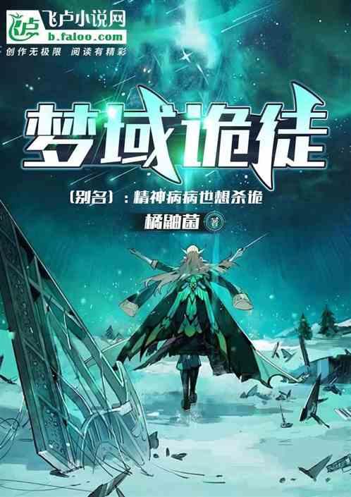 梦域诡徒