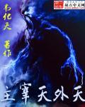 主宰天外天