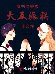 穿书与终极大反派联手合作