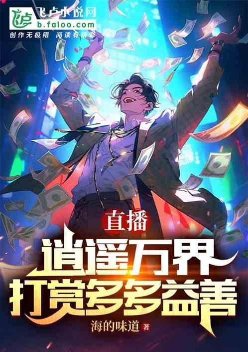 直播：逍遥万界，打赏多多益善