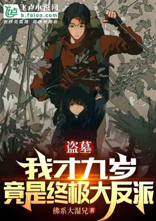 盗墓：我才九岁，竟是终极反派？