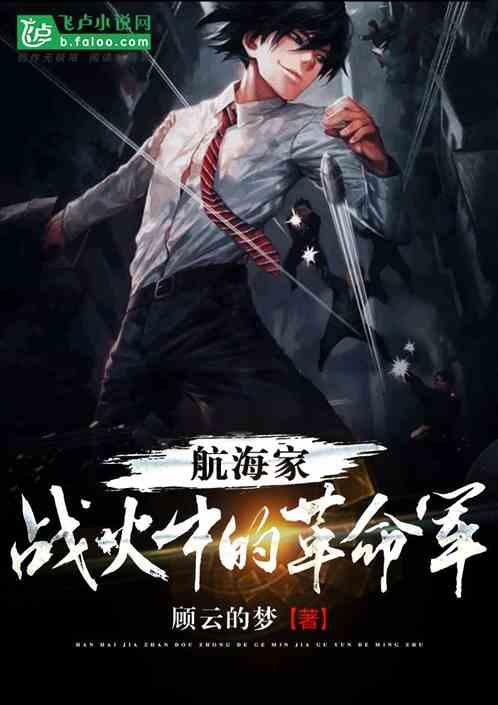 航海家：战火中的革命军