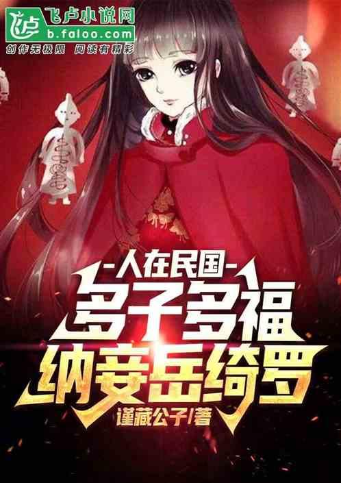 人在民国，多子多福，纳妾岳绮罗