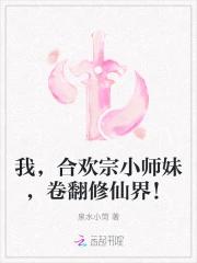 我，合欢宗小师妹，卷翻修仙界！