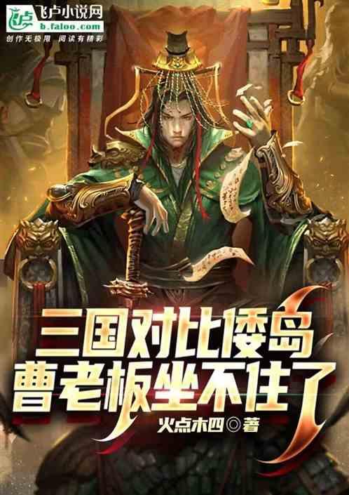 三国：对比倭岛，曹老板坐不住了