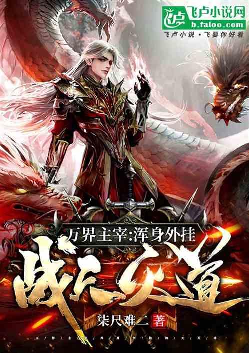 万界主宰：浑身外挂，战天灭道