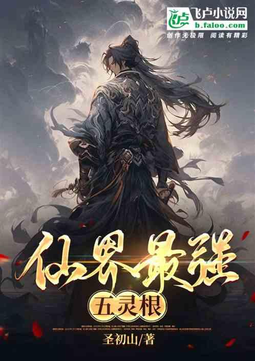 仙界最强五灵根