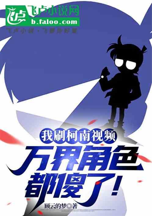 我刷柯南视频，万界角色都傻了！