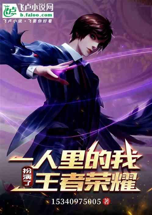 一人里的我扮演了王者荣耀