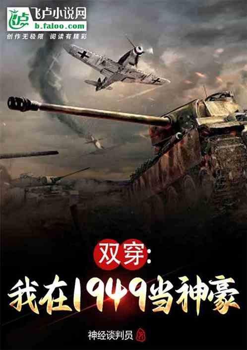 我在1949当神豪