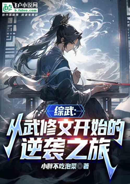 综武：武修文，开局拿下郭芙一血