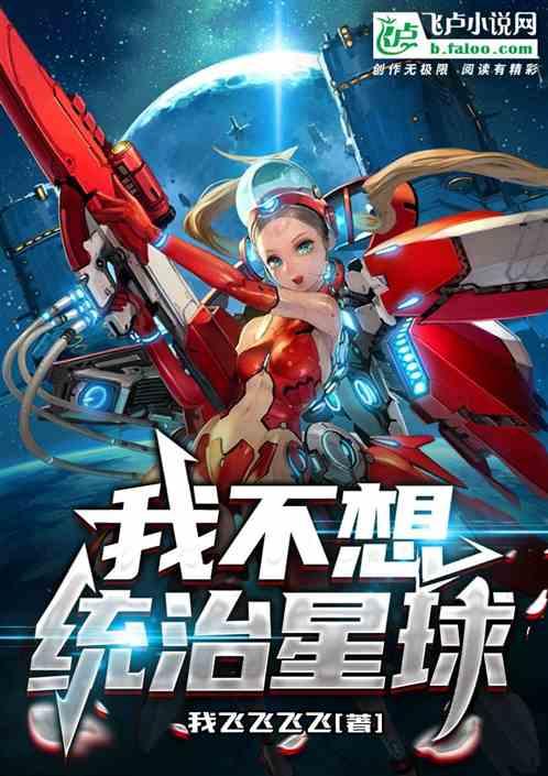 我不想统治星球