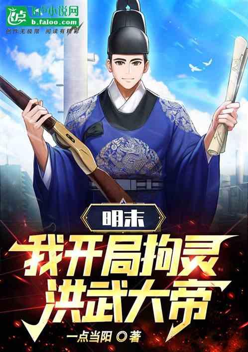 明末：我开局拘灵洪武大帝