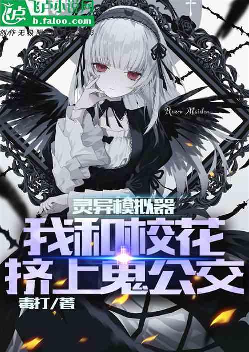 灵异模拟器：我和校花挤上鬼公交