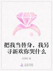 把我当替身，我另寻新欢你哭什么