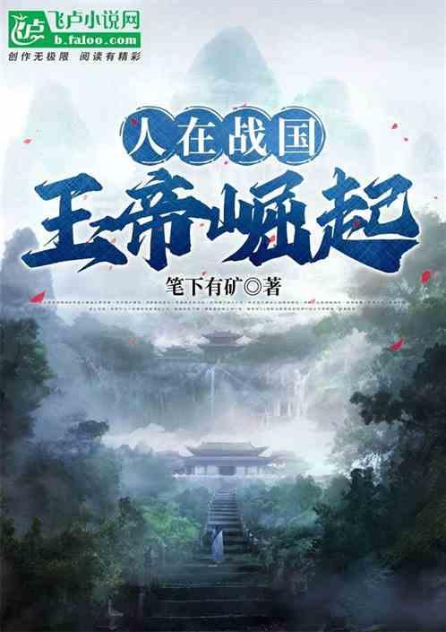 人在战国，玉帝崛起
