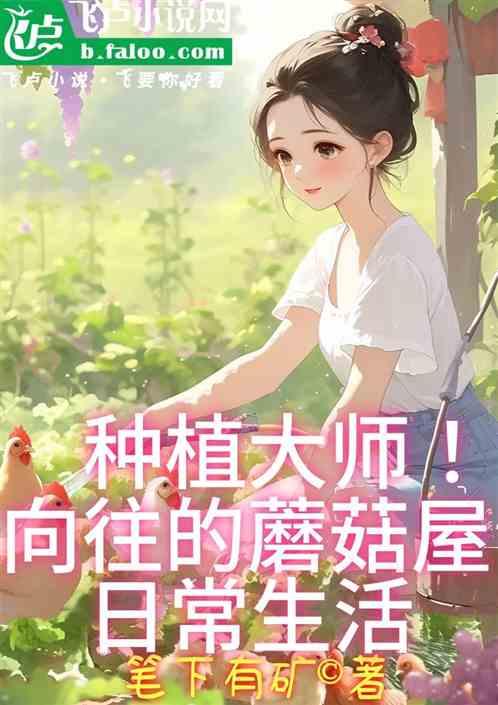 种植大师！向往的蘑菇屋日常生活