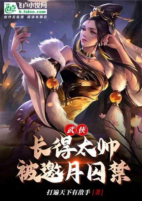 武侠：长得太帅，被邀月囚禁！