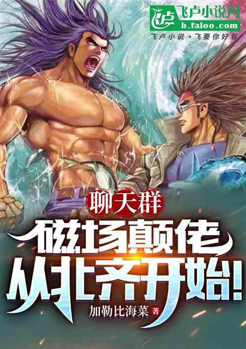 聊天群：磁场颠佬，从北齐开始！