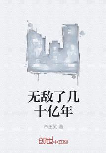 无敌了几十亿年