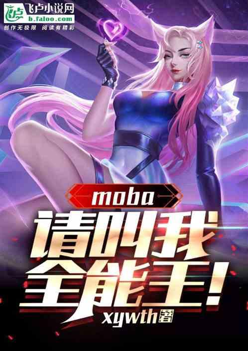 MOBA：请叫我全能王！