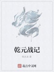 乾元战记