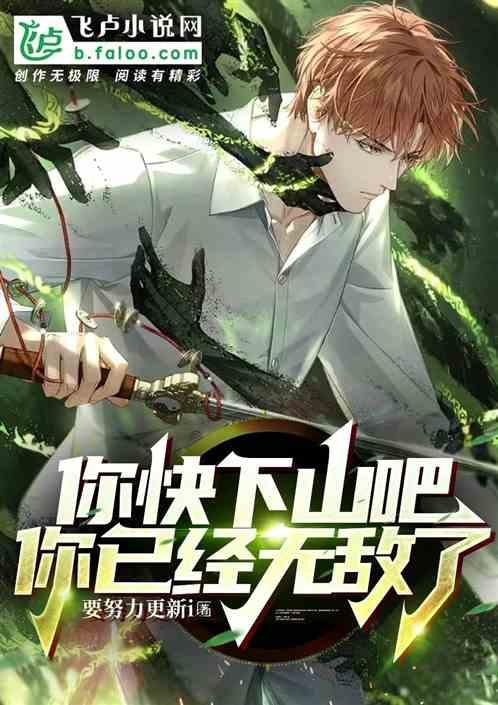 你快下山吧，你已经无敌了