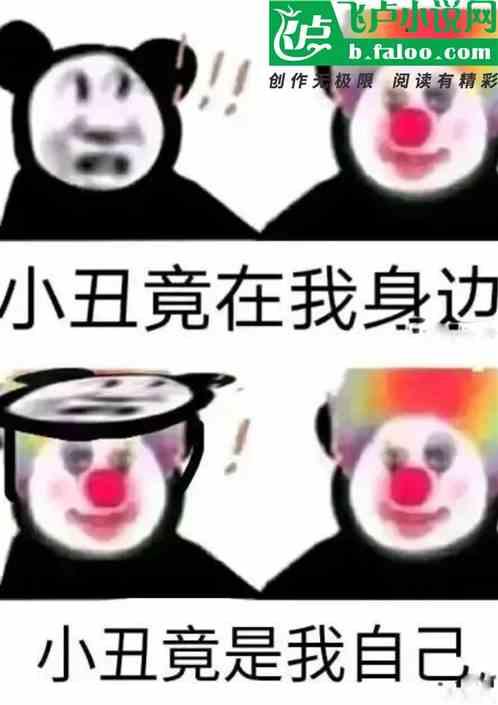 我不是小丑：明天我说了算！