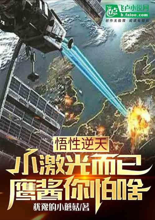 悟性逆天，小激光而已鹰酱你怕啥