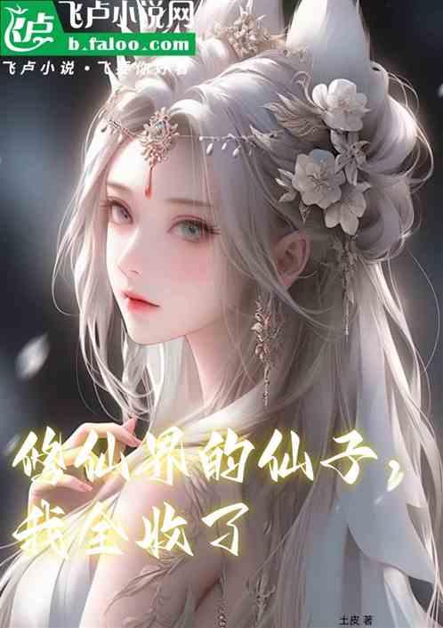 修仙界的仙子，我全收了