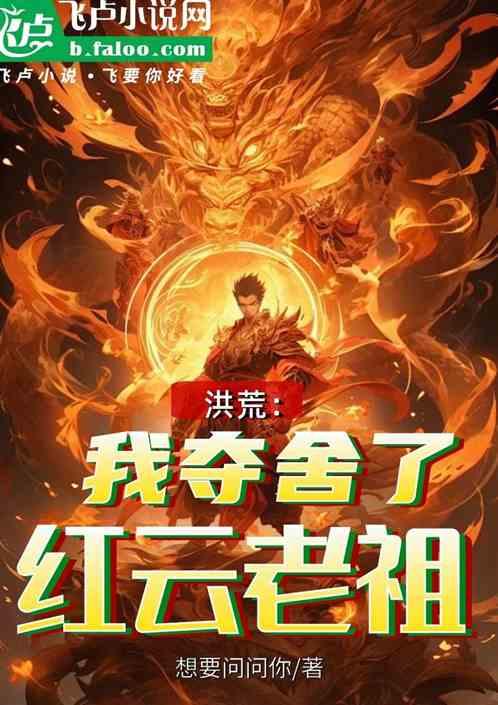 洪荒：我夺舍了红云老祖