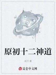 原初十二神道
