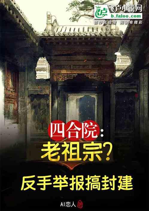 四合院：老祖宗？反手举报搞封建