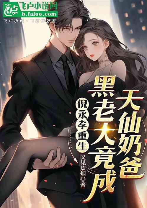 倪永孝重生，黑老大竟成天仙奶爸