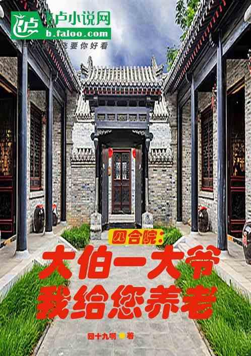 四合院：大伯一大爷，我给您养老