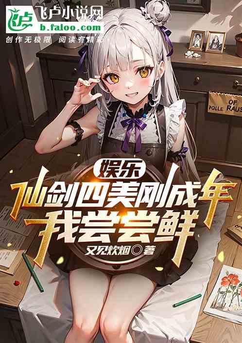 娱乐：仙剑四美刚成年，我尝尝鲜