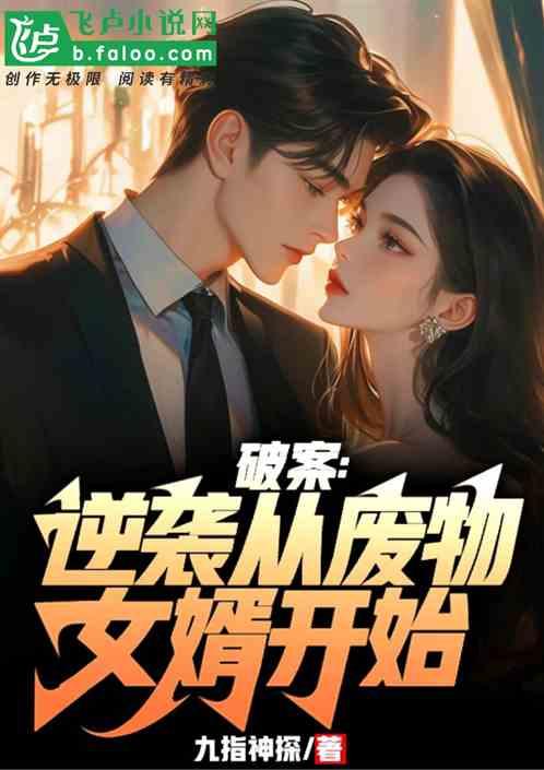 破案：逆袭从废物女婿开始