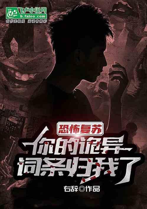 恐怖复苏：你的诡异词条归我了