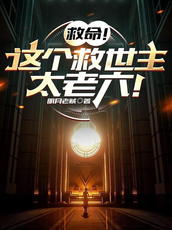 小说穿书我在神秘时代拯救全人类江白单红衣