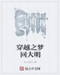 穿越之梦回大明