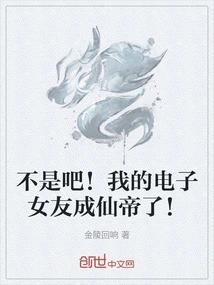 不是吧！我的电子女友成仙帝了！