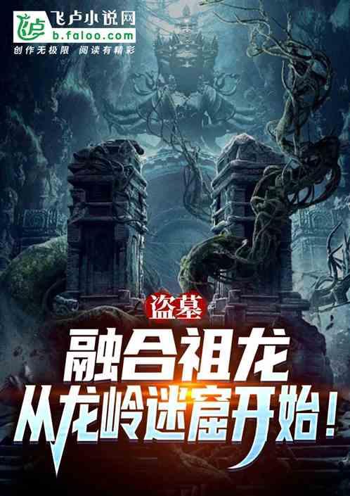盗墓：融合祖龙，从龙岭迷窟开始