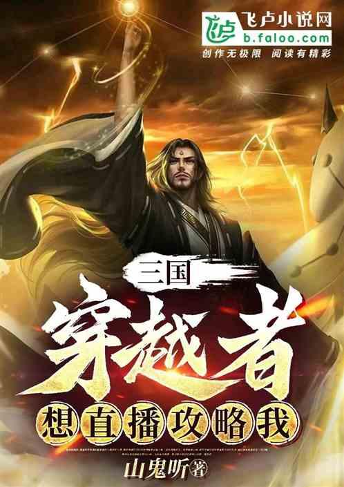 三国：穿越者想攻略我