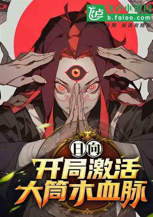 日向：开局激活大筒木血脉