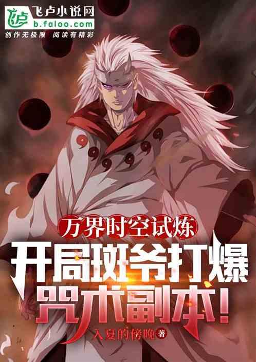 万界时空试炼：斑爷打穿咒术副本
